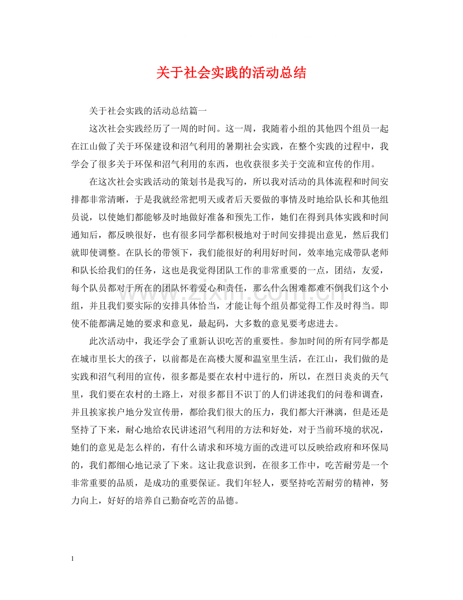 关于社会实践的活动总结.docx_第1页