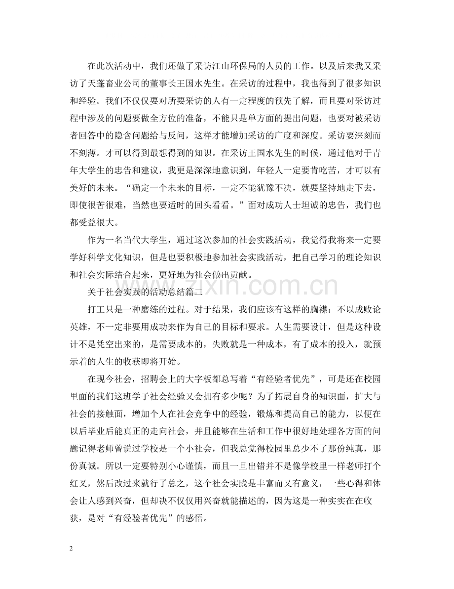 关于社会实践的活动总结.docx_第2页