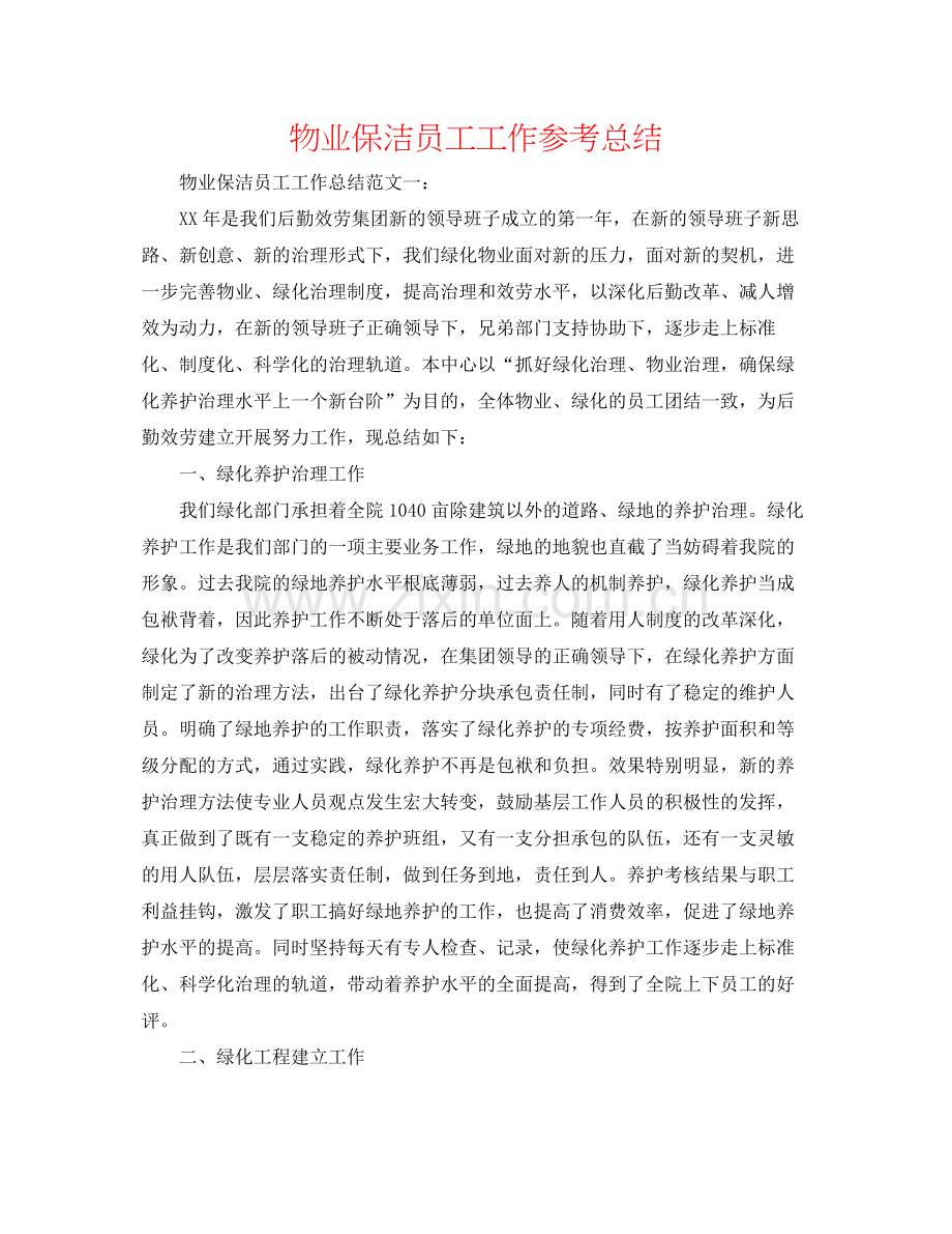物业保洁员工工作参考总结.docx_第1页