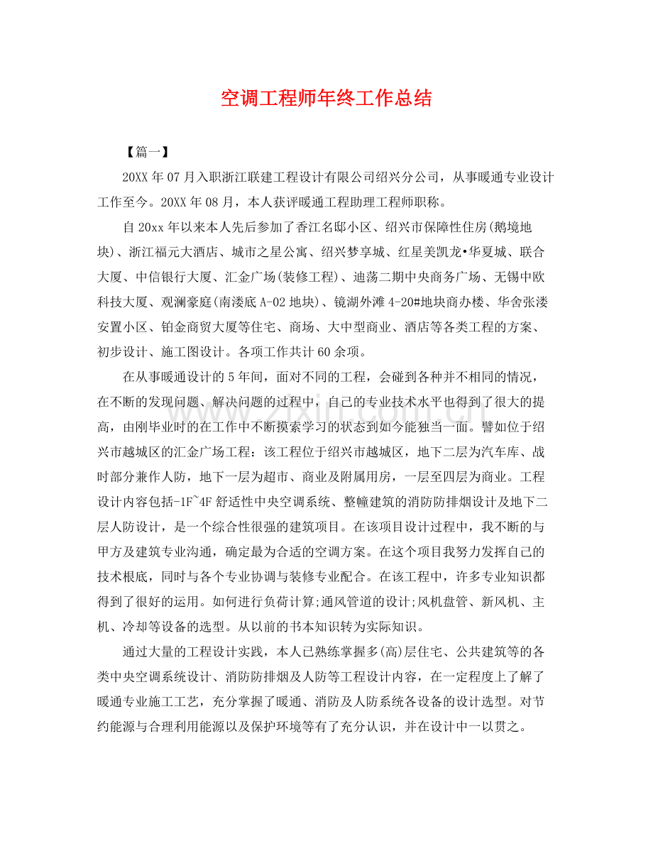 空调工程师年终工作总结 .docx_第1页