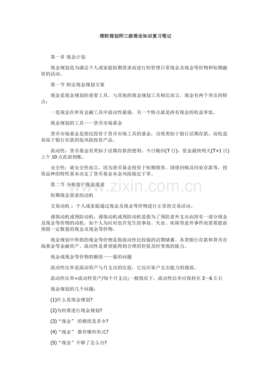 2024年理财规划师三级理论知识复习笔记新版.doc_第1页