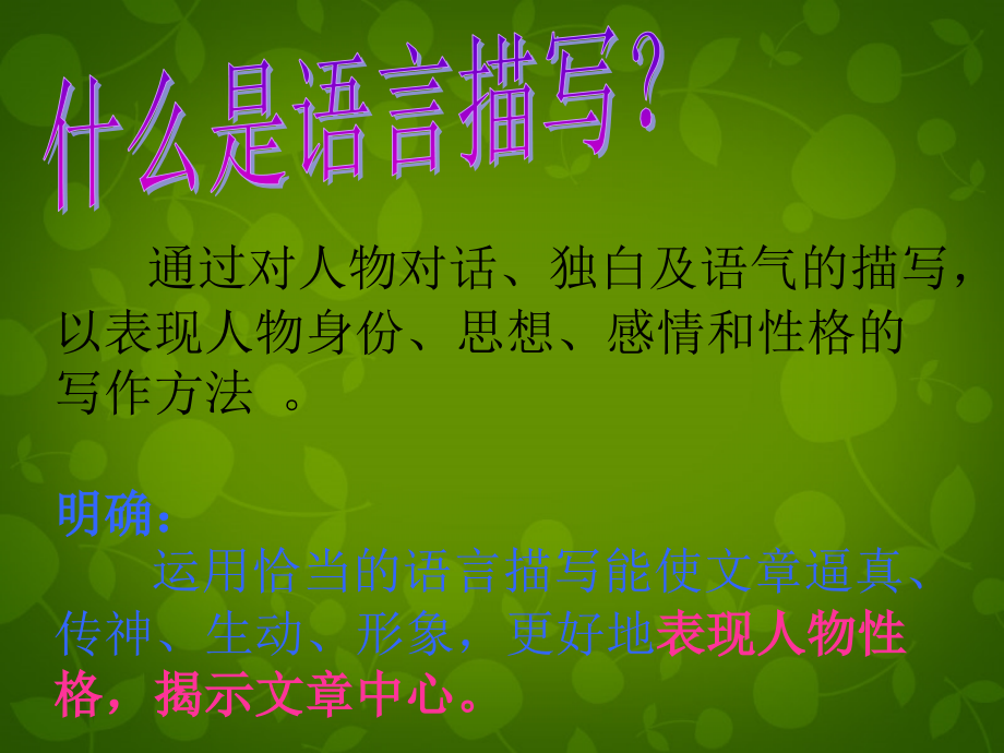 八年级语文上册(言为心声 人物语言描写训练)课件 新人教版 课件.ppt_第2页