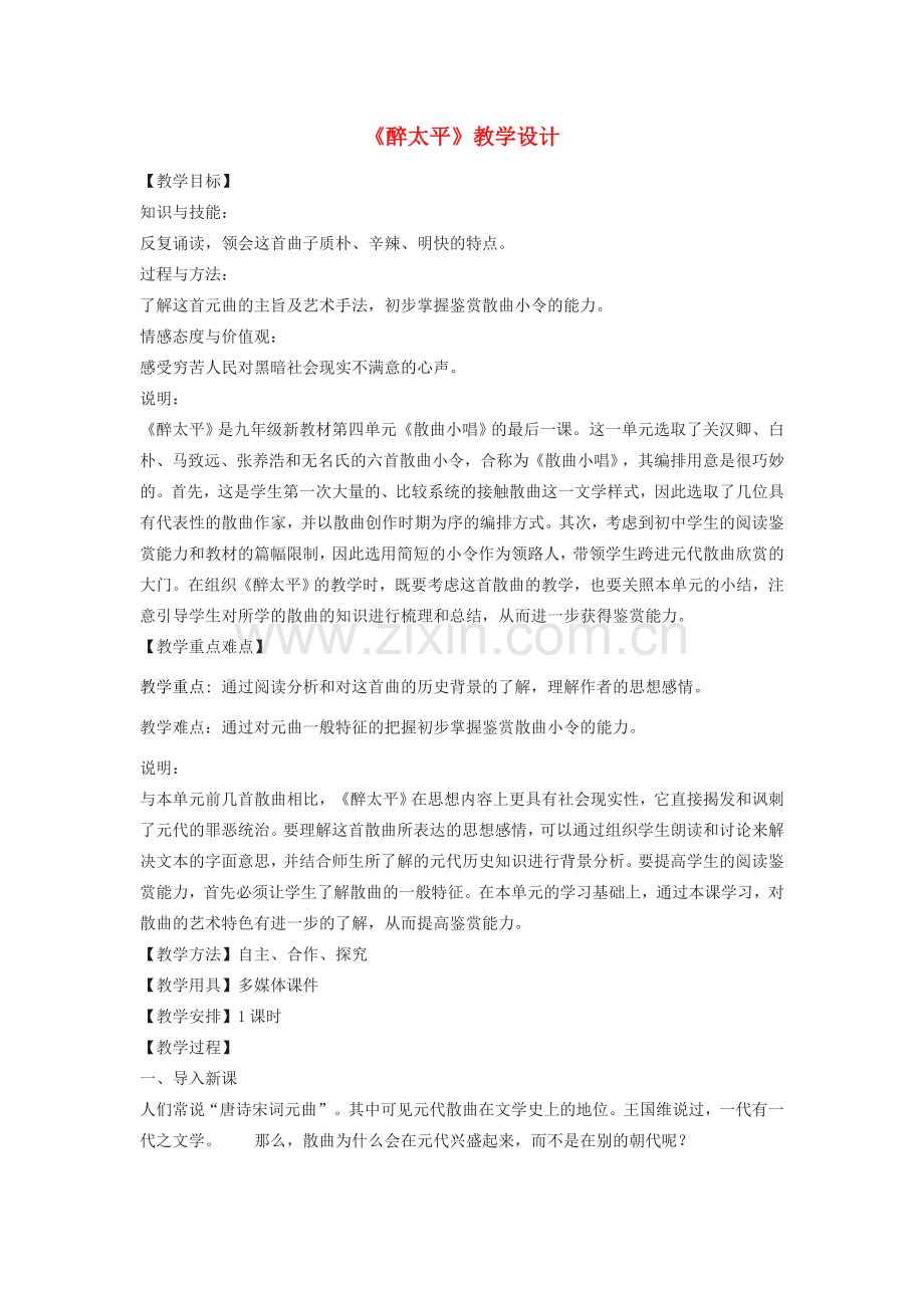 八年级语文下册 18《醉太平》教学设计 沪教版五四制-沪教版初中八年级下册语文教案.doc_第1页