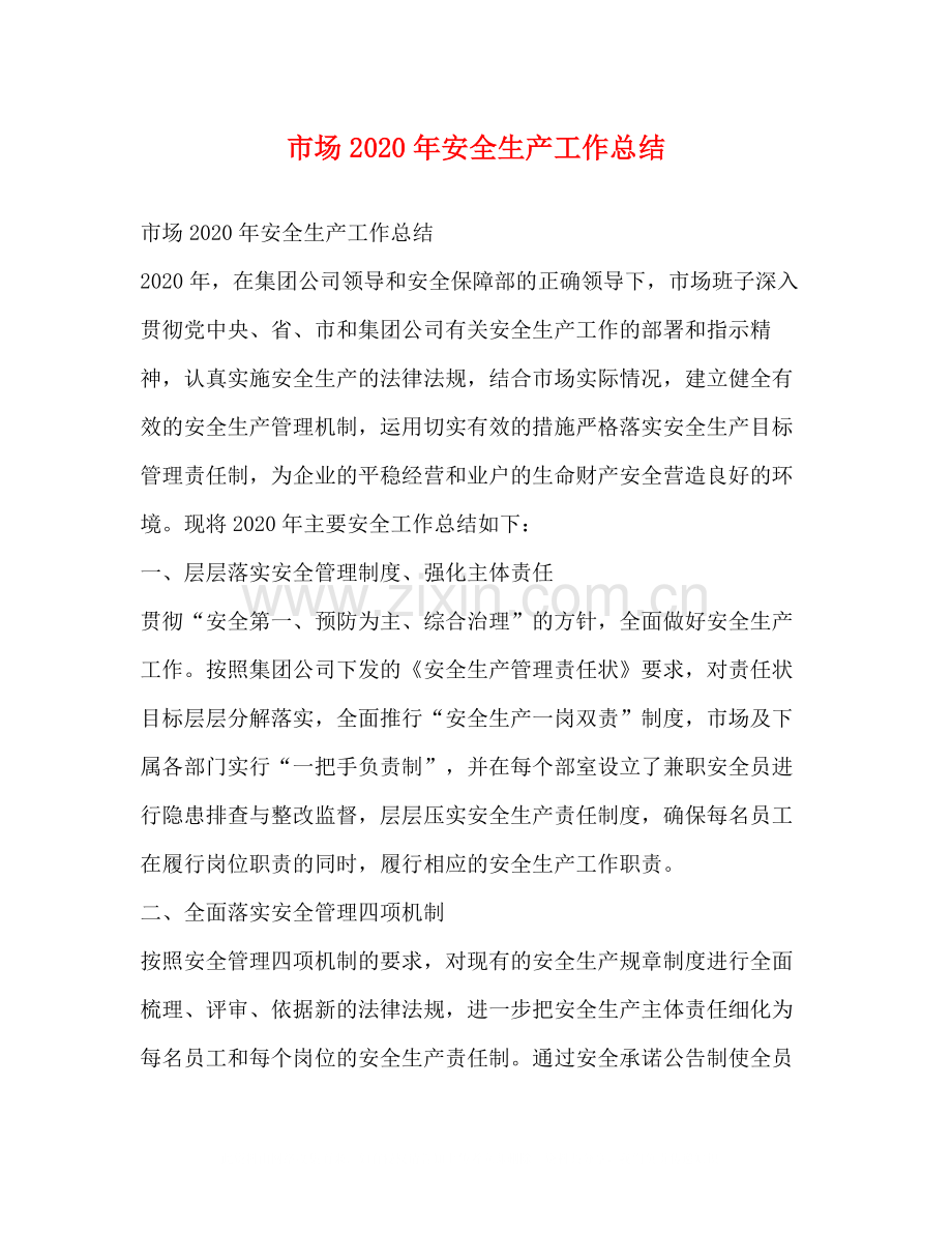 市场年安全生产工作总结.docx_第1页