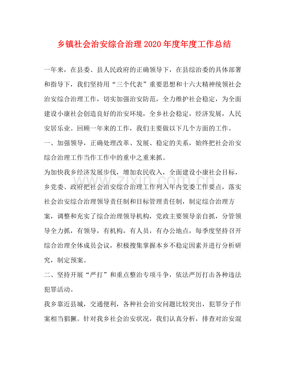 乡镇社会治安综合治理年度年度工作总结.docx_第1页