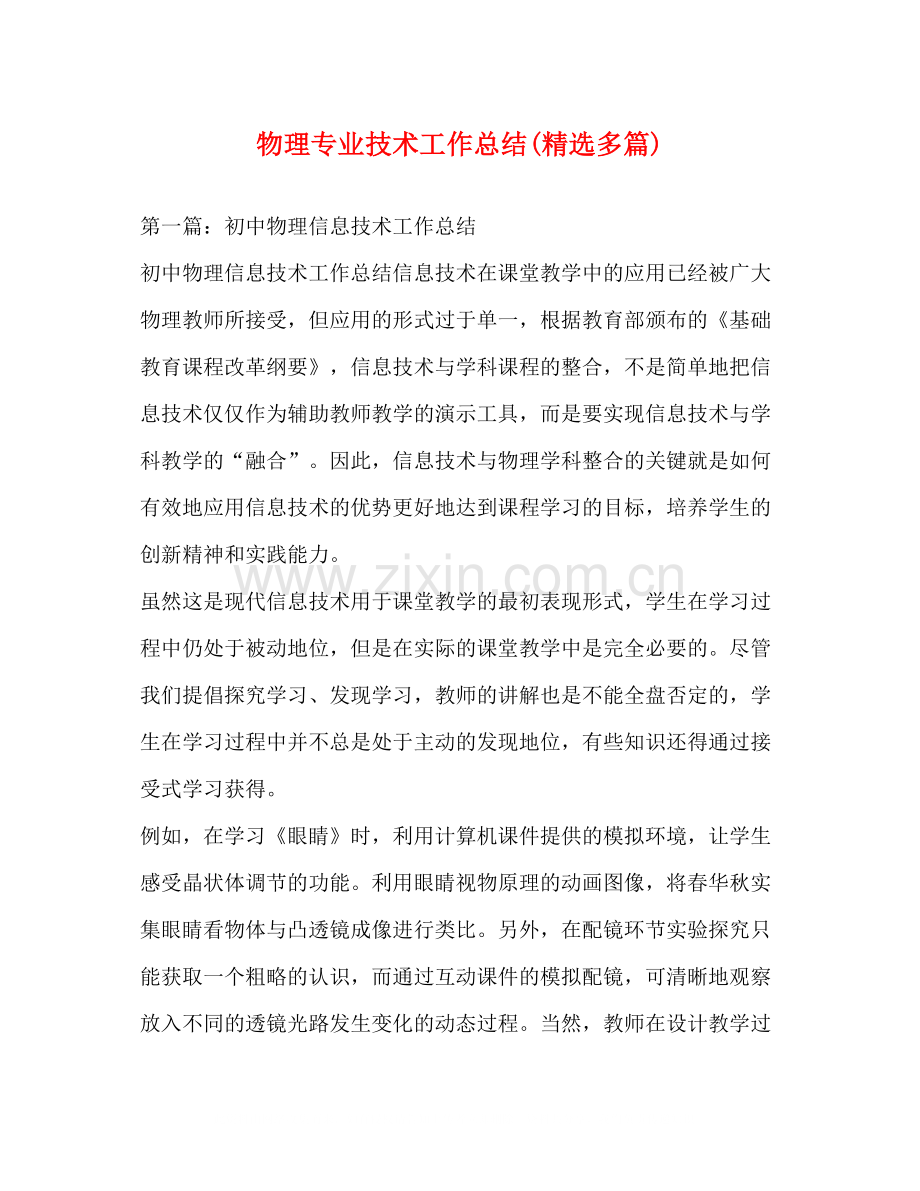 物理专业技术工作总结多篇).docx_第1页
