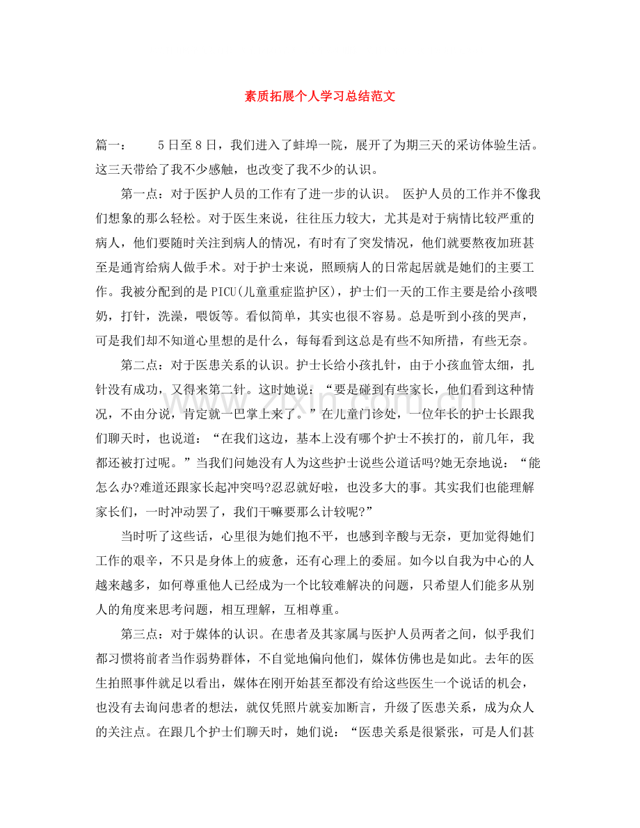 素质拓展个人学习总结范文.docx_第1页
