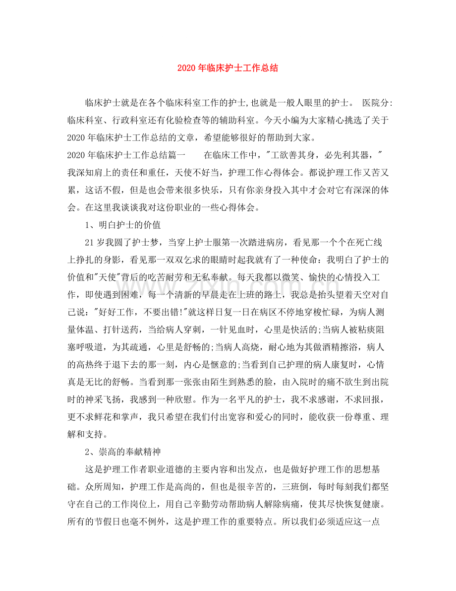2020年临床护士工作总结.docx_第1页