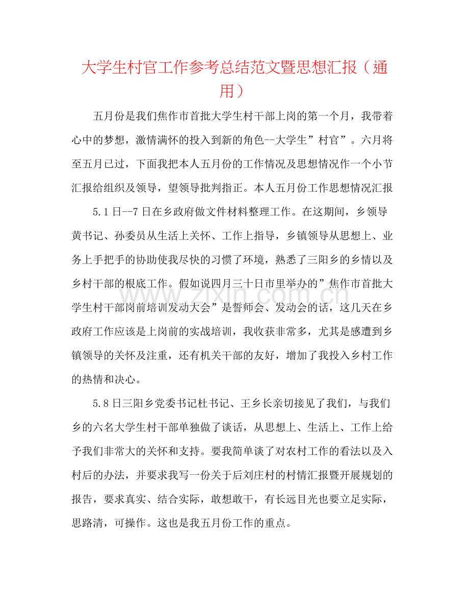 大学生村官工作参考总结范文暨思想汇报（通用）.docx_第1页