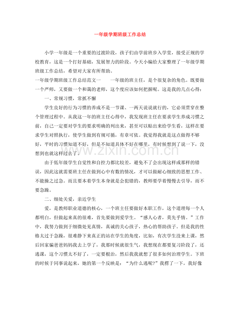一年级学期班级工作总结.docx_第1页
