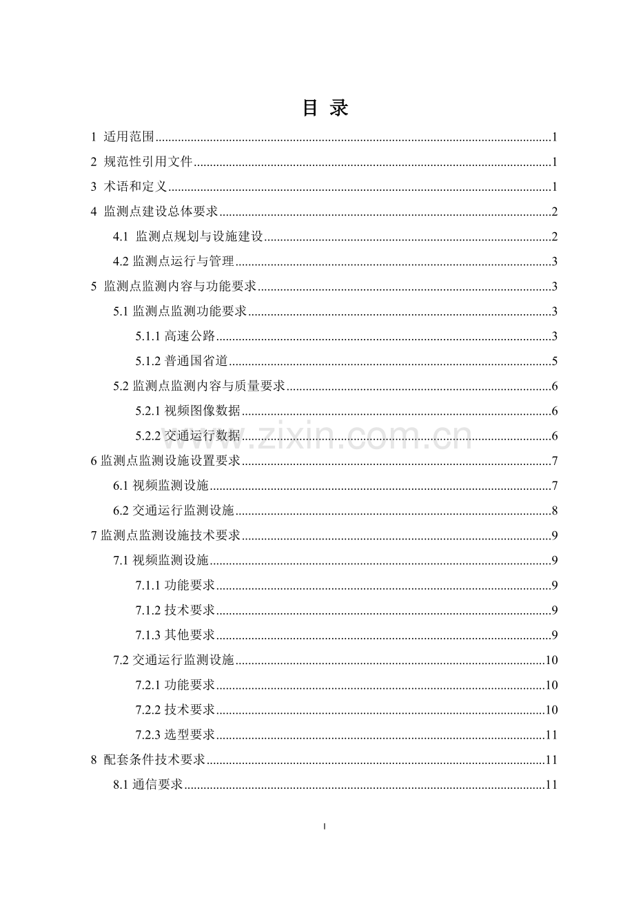 江苏省干线公路网运行监测点监测设施建设指南.doc_第2页