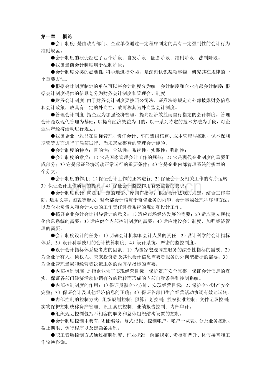 自考本科-会计制度设计笔记-讲义.doc_第1页