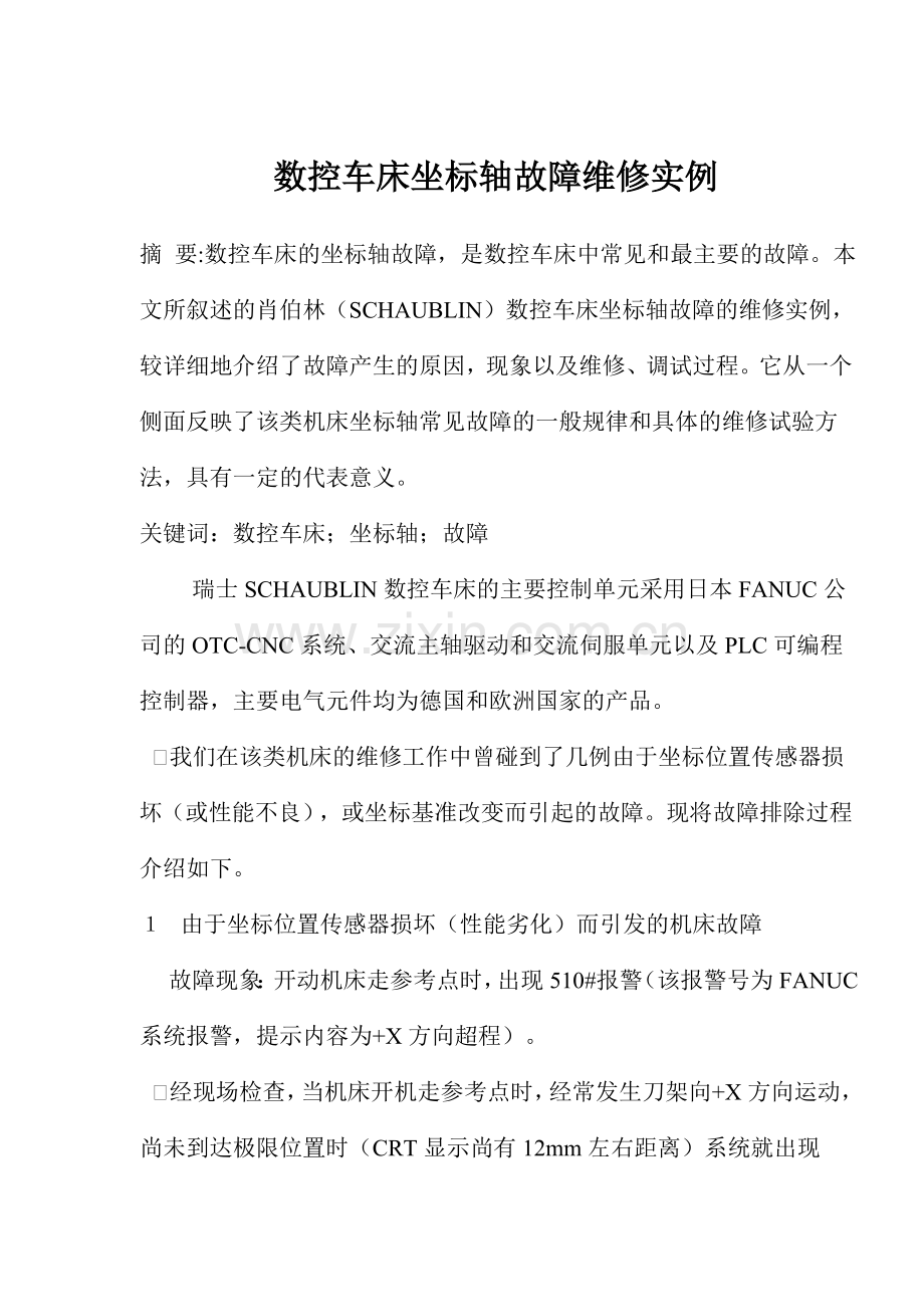 数控车床坐标轴故障维修实例.doc_第1页
