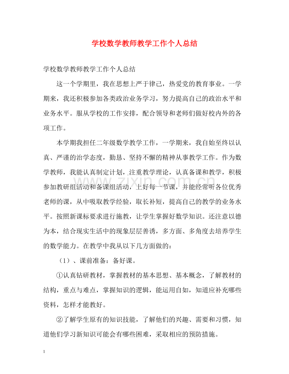 学校数学教师教学工作个人总结.docx_第1页