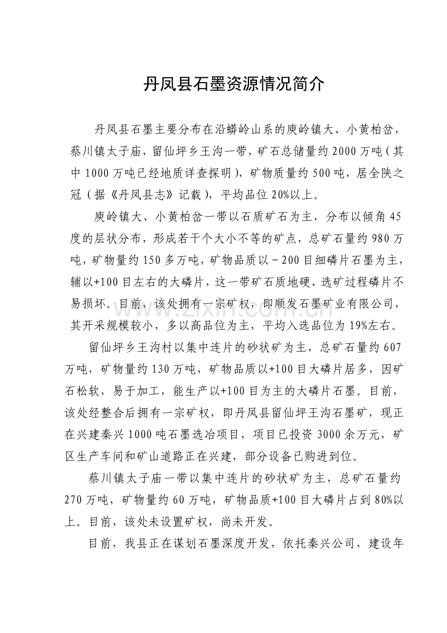 丹凤县石墨资源情况简介.doc_第1页