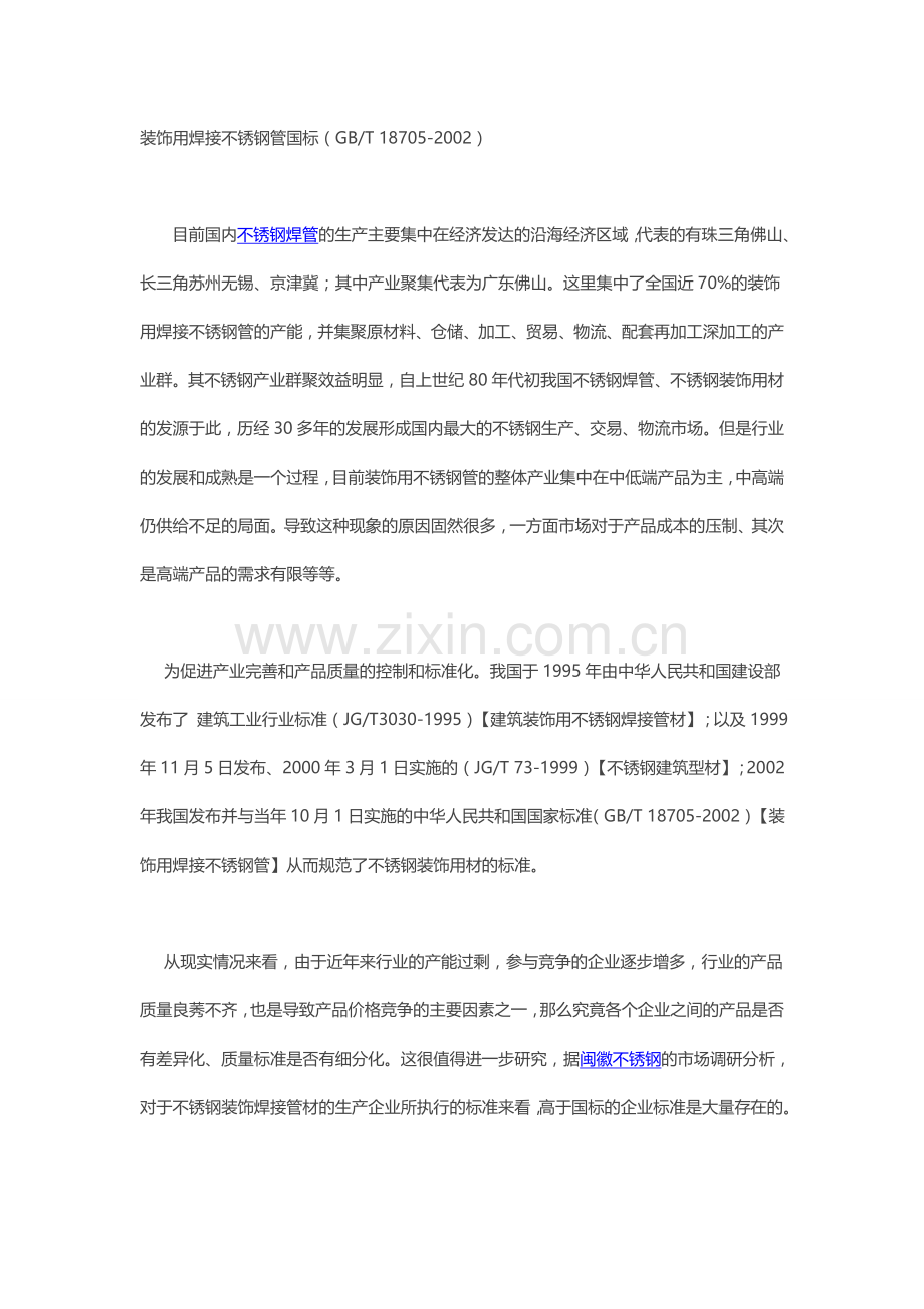 装饰用焊接不锈钢管国标.doc_第1页