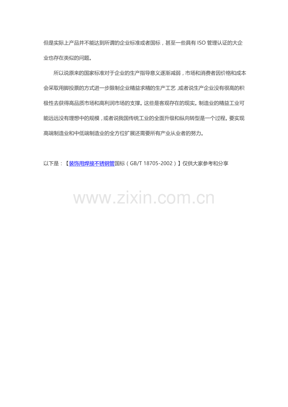 装饰用焊接不锈钢管国标.doc_第2页