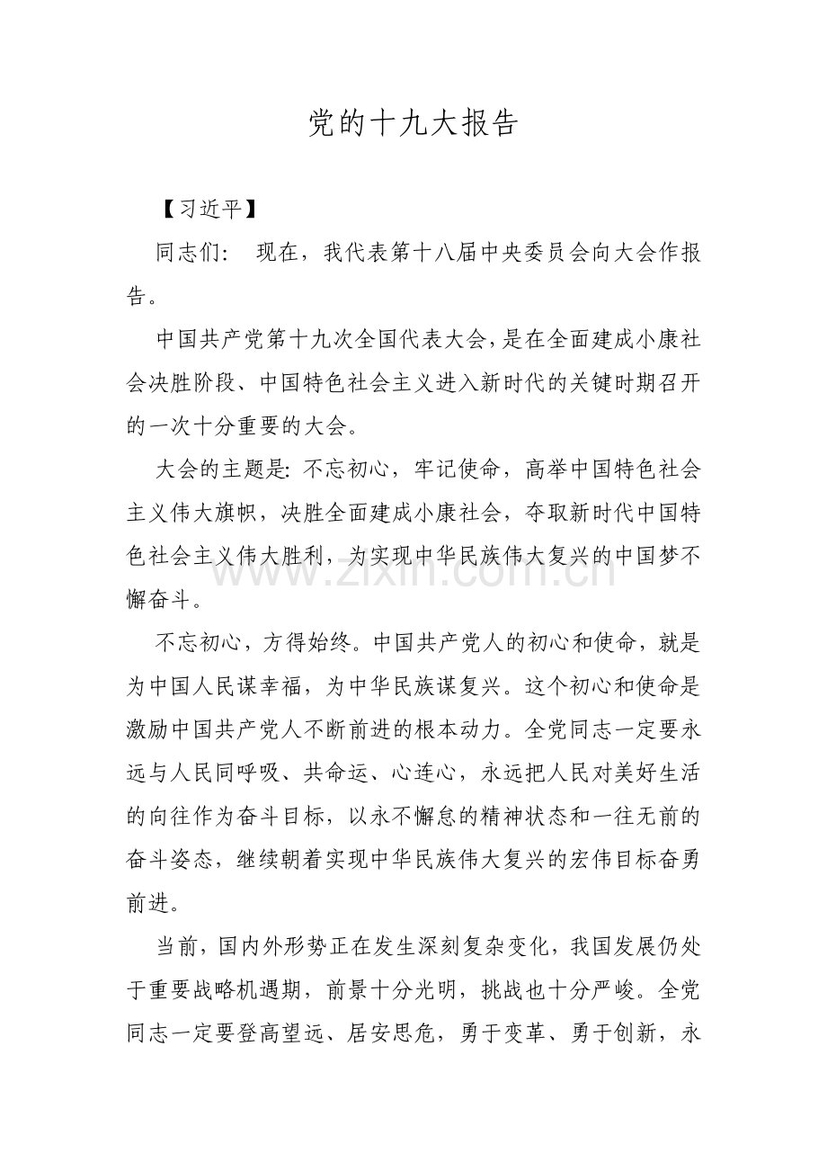 党的十九大报告（全文）.doc_第1页