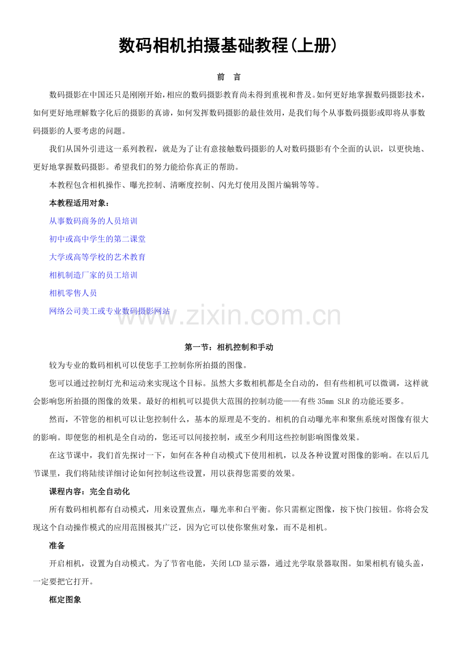 数码相机拍摄基础教程(全).doc_第1页
