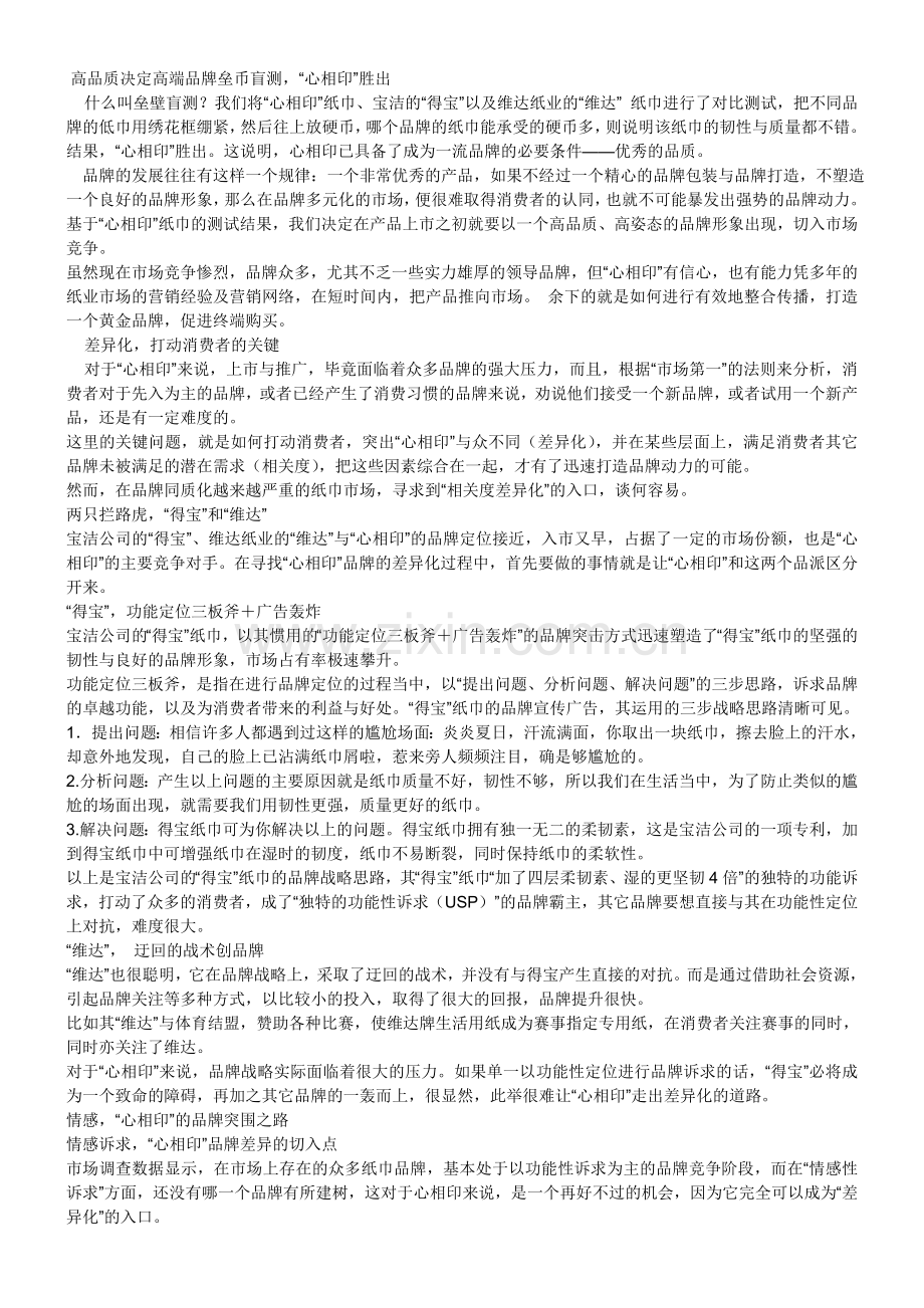 心相印”纸巾上市策划案例.doc_第1页