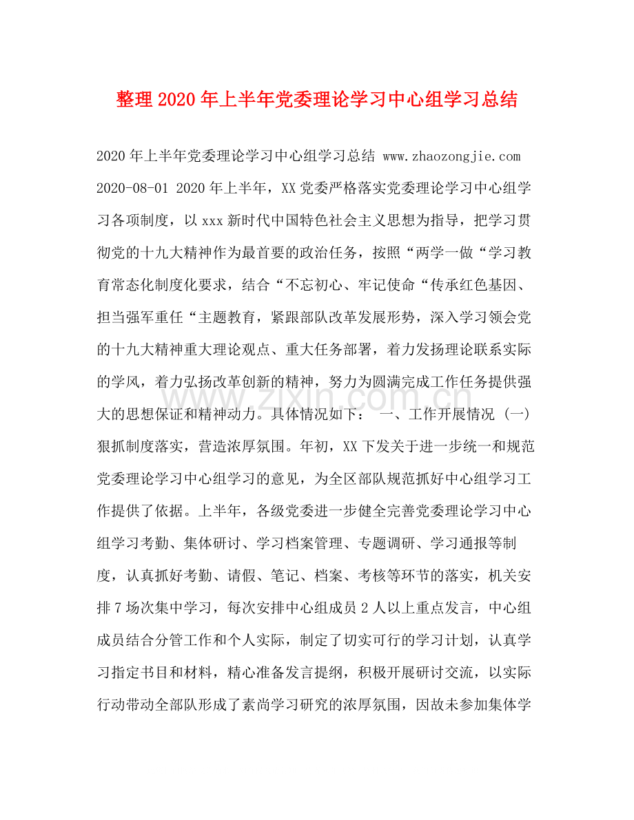 整理年上半年党委理论学习中心组学习总结.docx_第1页