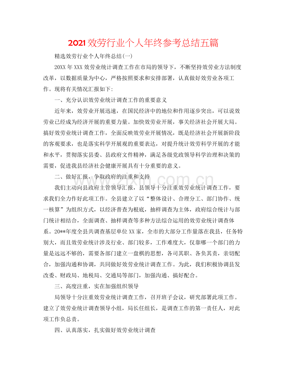 服务行业个人年终参考总结五篇.docx_第1页