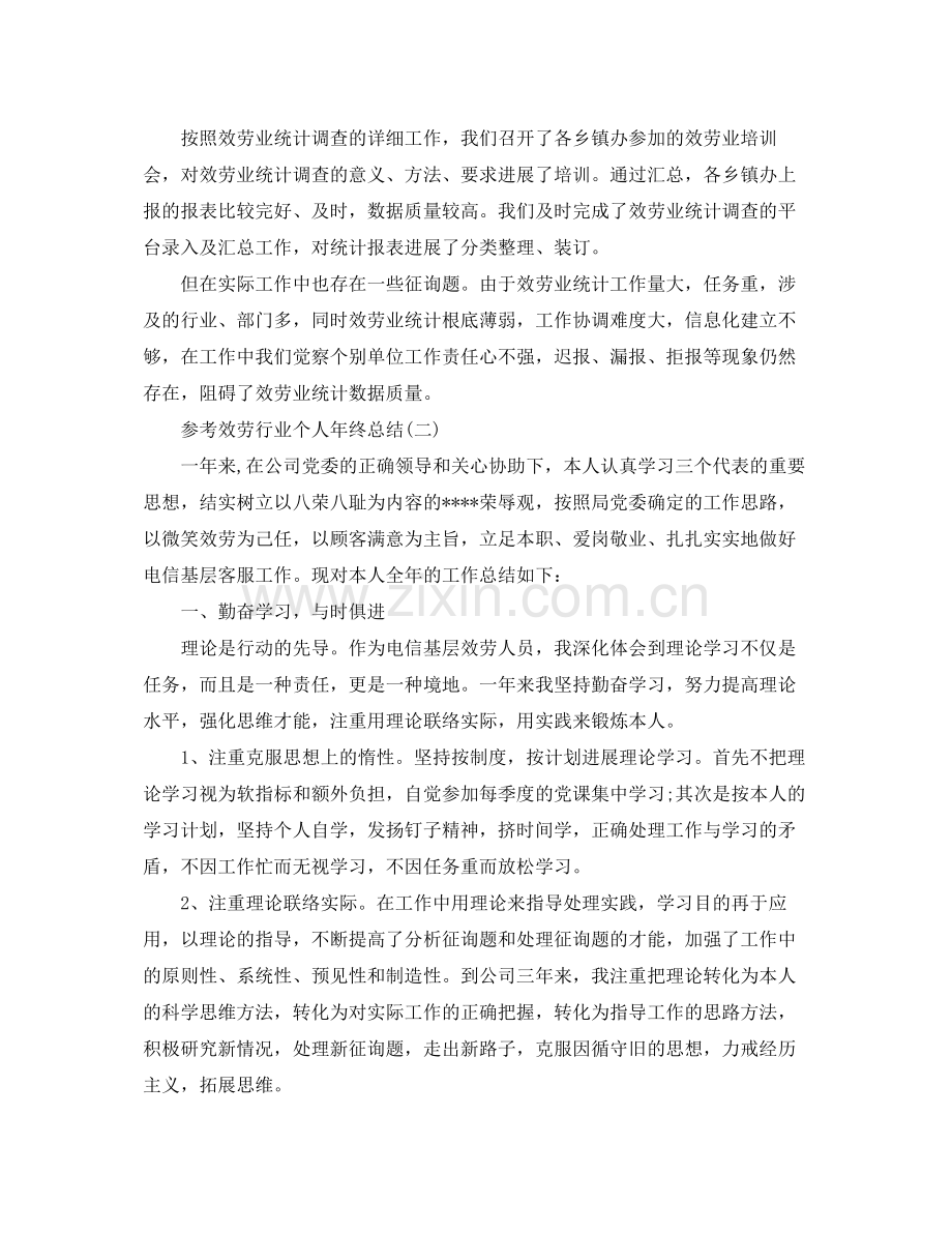 服务行业个人年终参考总结五篇.docx_第2页