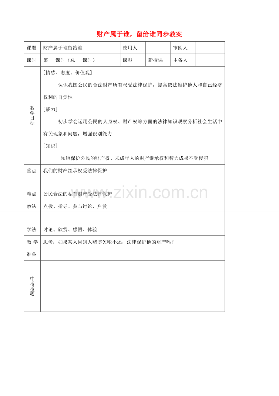 八年级思品上册 17财产属于谁留给谁同步教案 鲁教版.doc_第1页