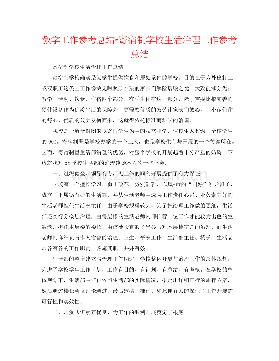 教学工作参考总结寄宿制学校生活管理工作参考总结.docx_第1页
