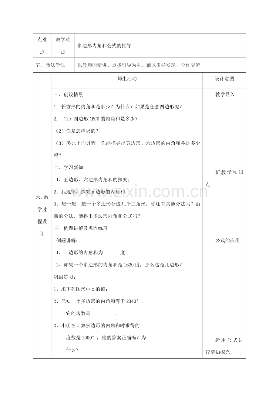 陕西省石泉县八年级数学上册 11.3.2 多边形的内角和教案4 （新版）新人教版-（新版）新人教版初中八年级上册数学教案.doc_第2页
