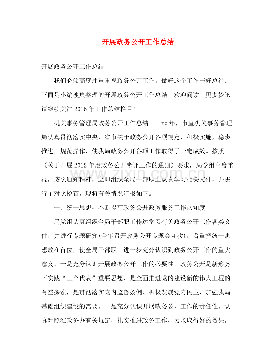 开展政务公开工作总结.docx_第1页