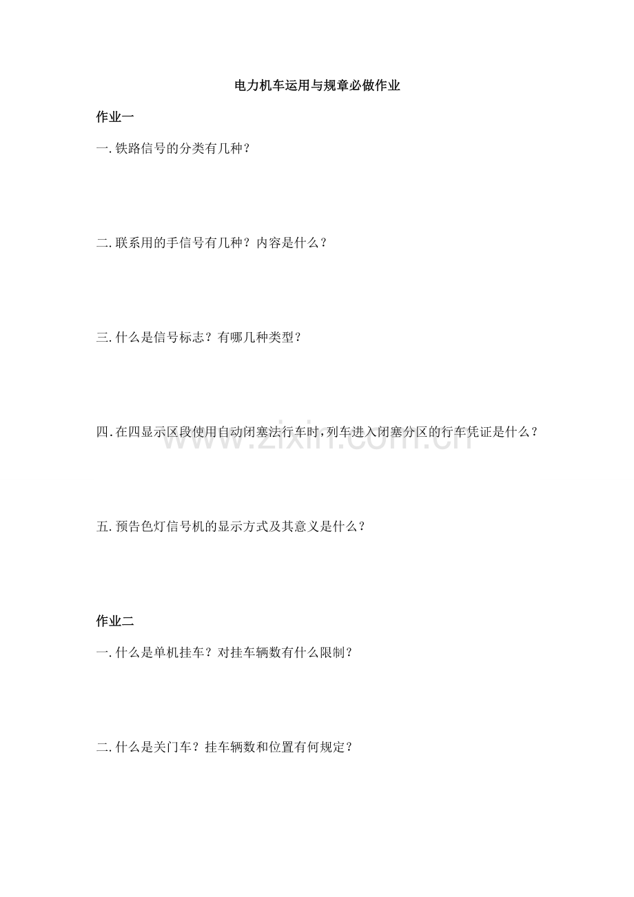 电力机车运用与规章.doc_第1页