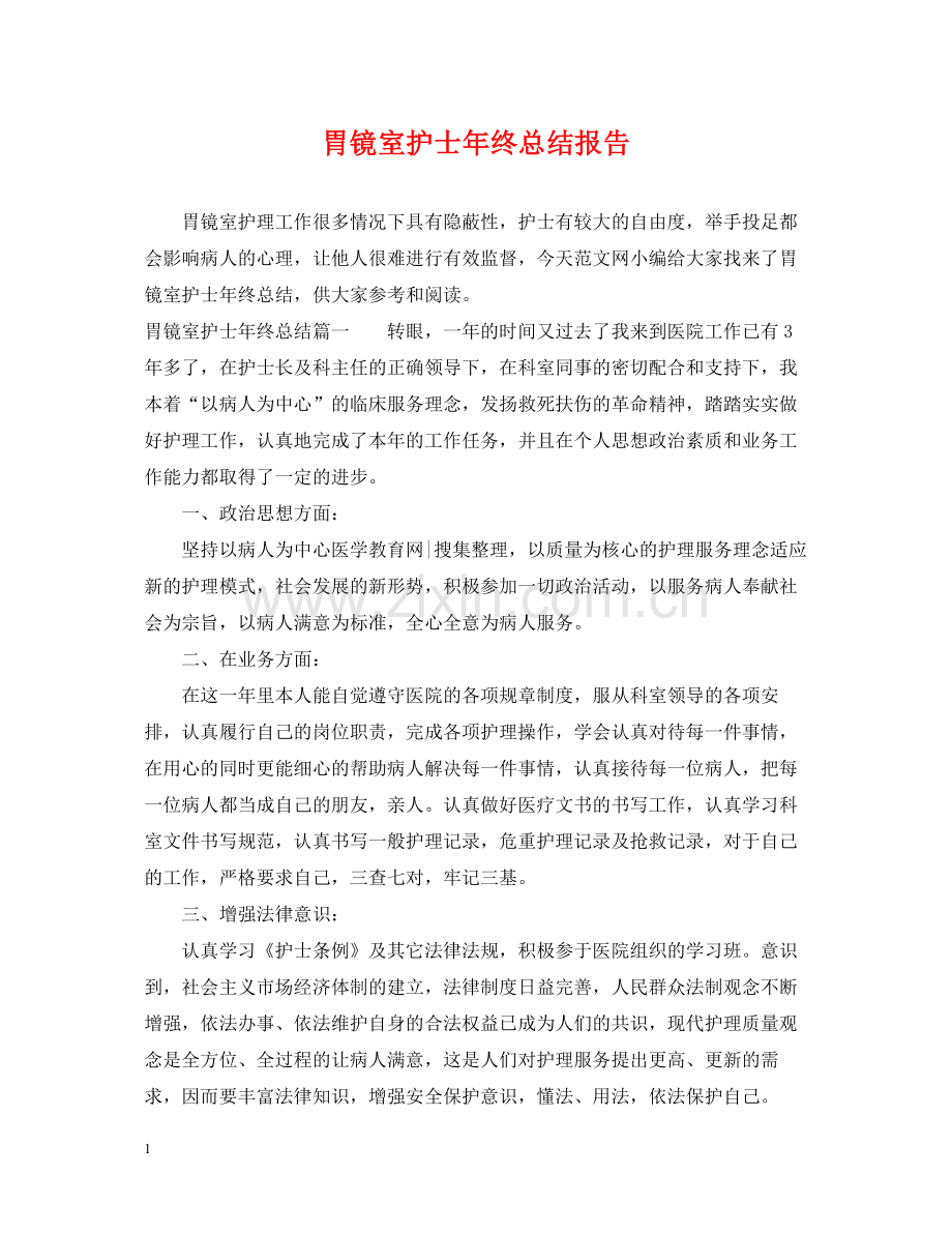 胃镜室护士年终总结报告.docx_第1页