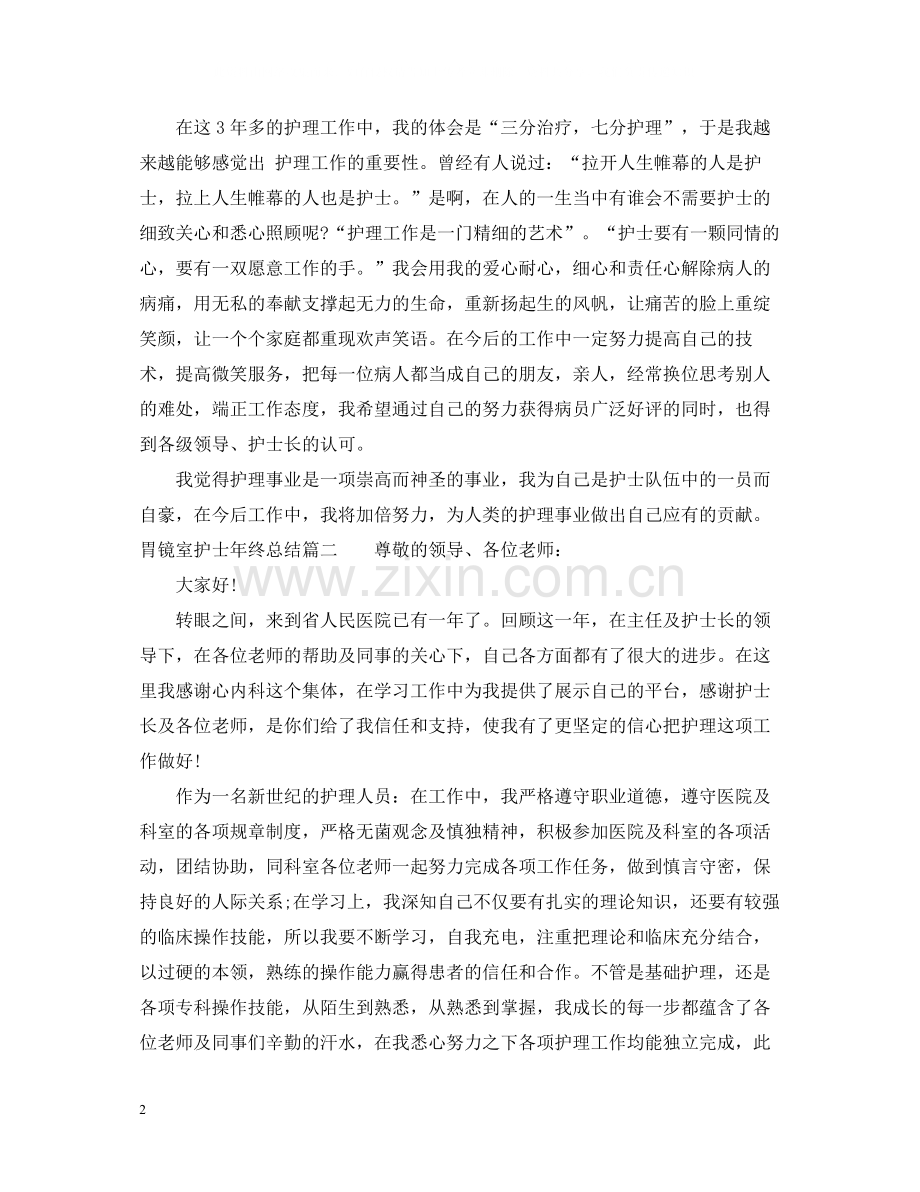 胃镜室护士年终总结报告.docx_第2页