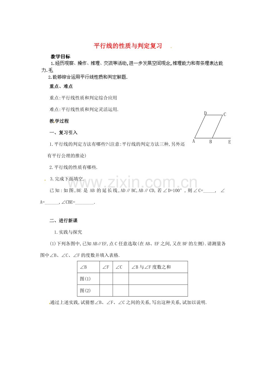 湖南省株洲县渌口镇中学七年级数学下册 4.3-4.4 平行线的性质与判定复习教案 （新版）湘教版.doc_第1页