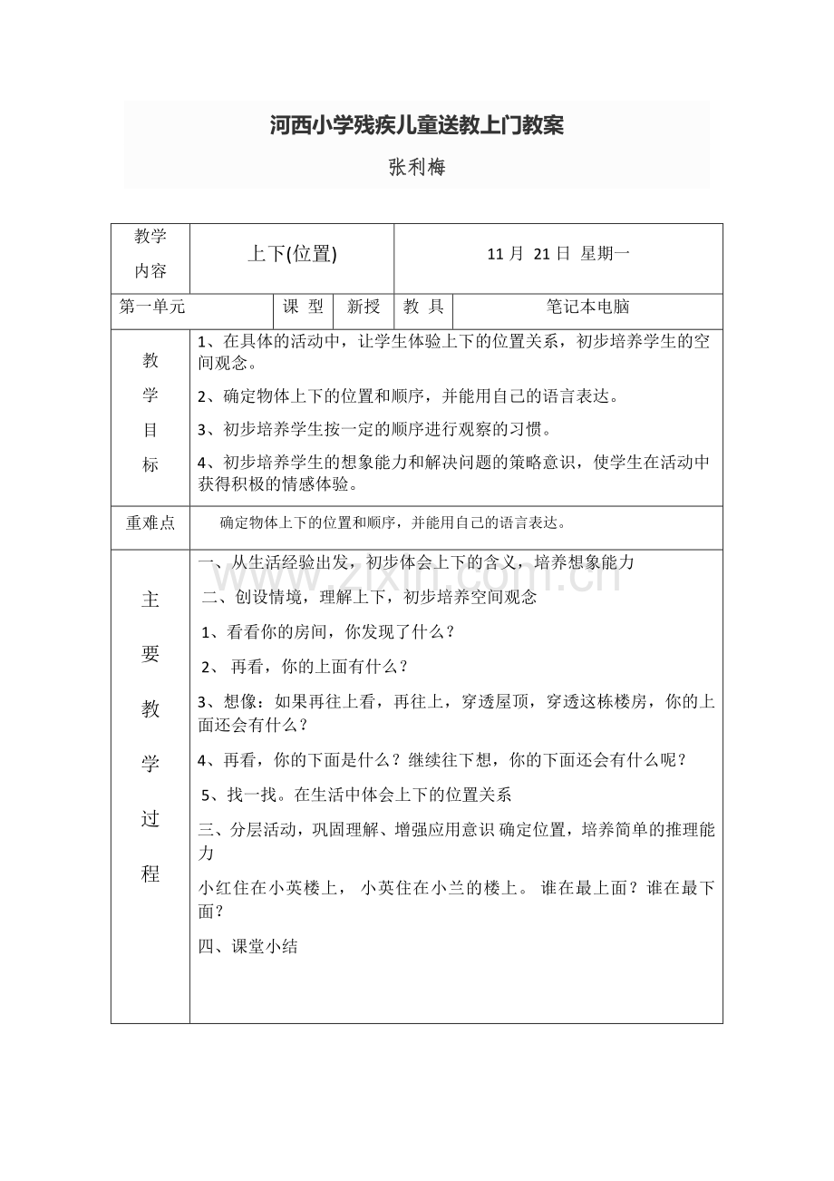 河西小学残疾儿童送教上门教案2.doc_第1页