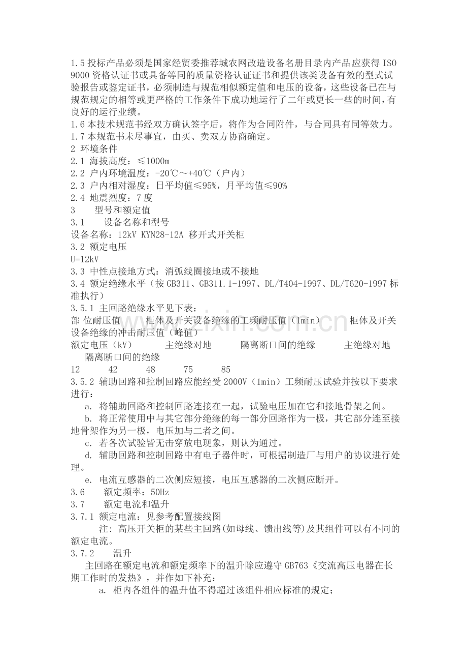 中置柜技术说明.doc_第2页