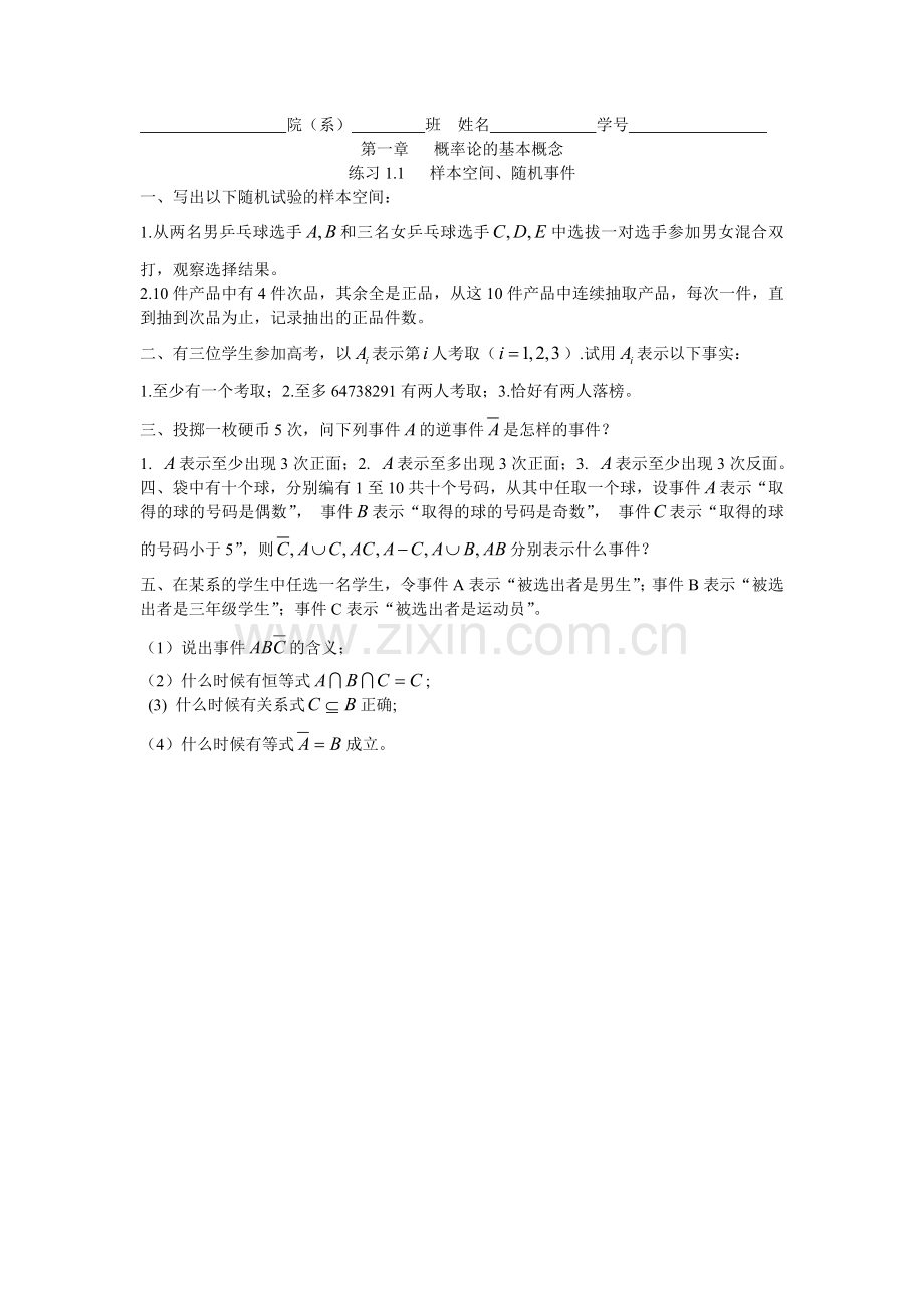 概率论与数理统计练习册电子版.doc_第1页
