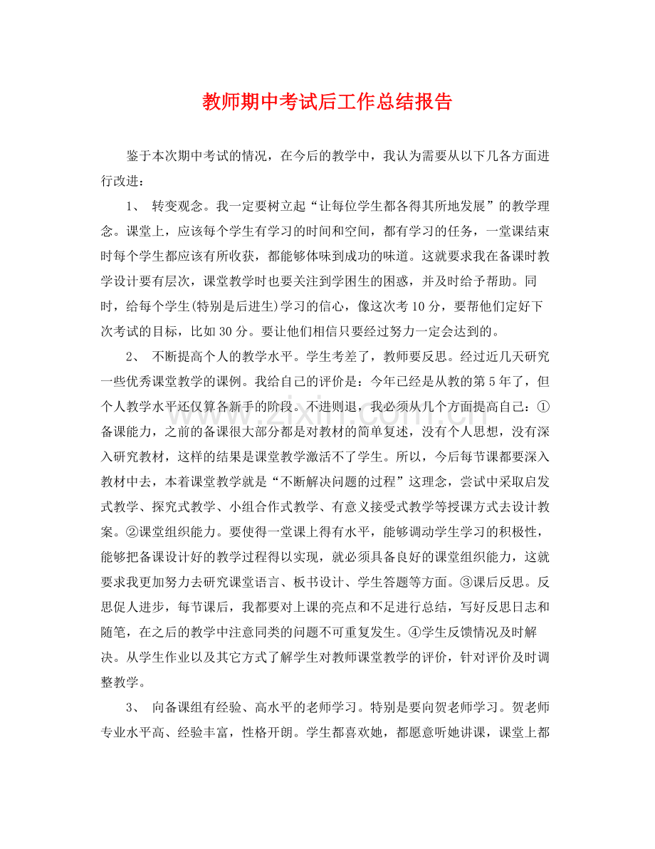 教师期中考试后工作总结报告 .docx_第1页