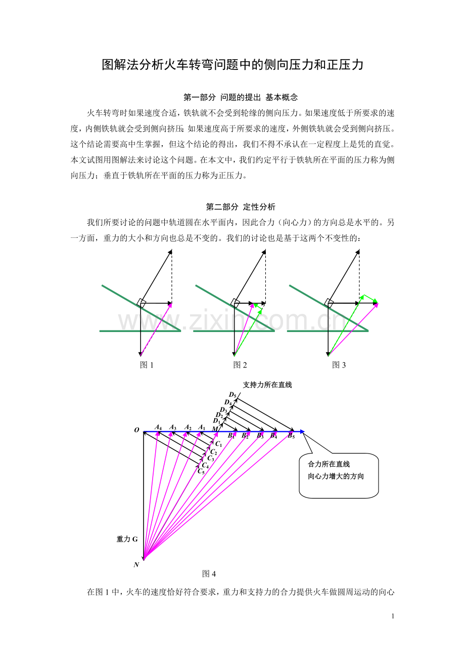 图解法分析火车转弯中的侧向压力和正压力.doc_第1页