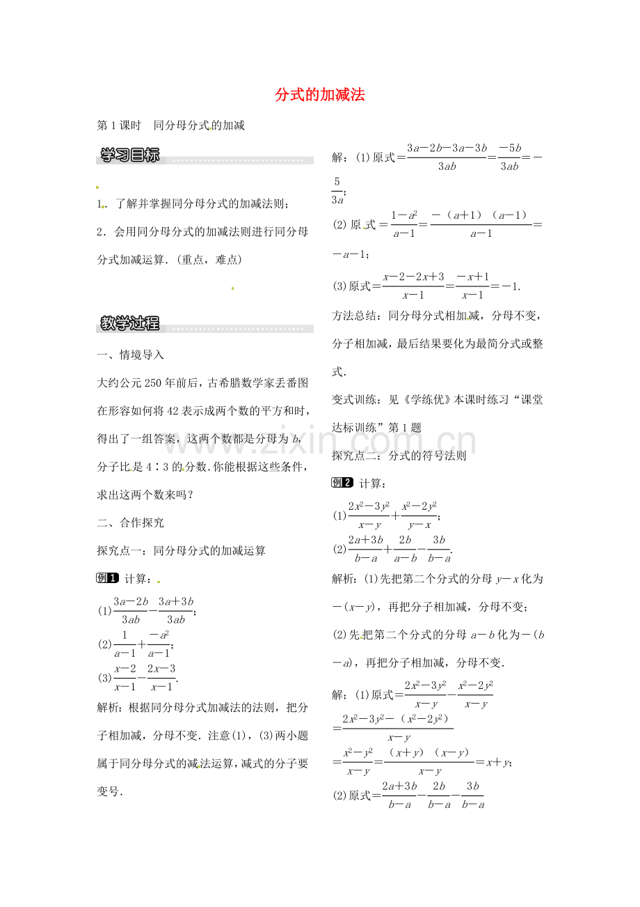 八年级数学下册 5.3 同分母分式 的加减（第1课时）教案 （新版）北师大版-（新版）北师大版初中八年级下册数学教案.doc_第1页