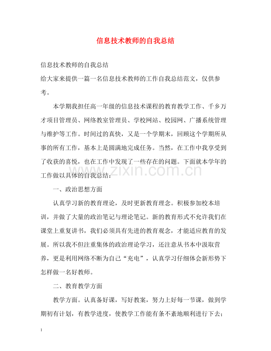 信息技术教师的自我总结.docx_第1页
