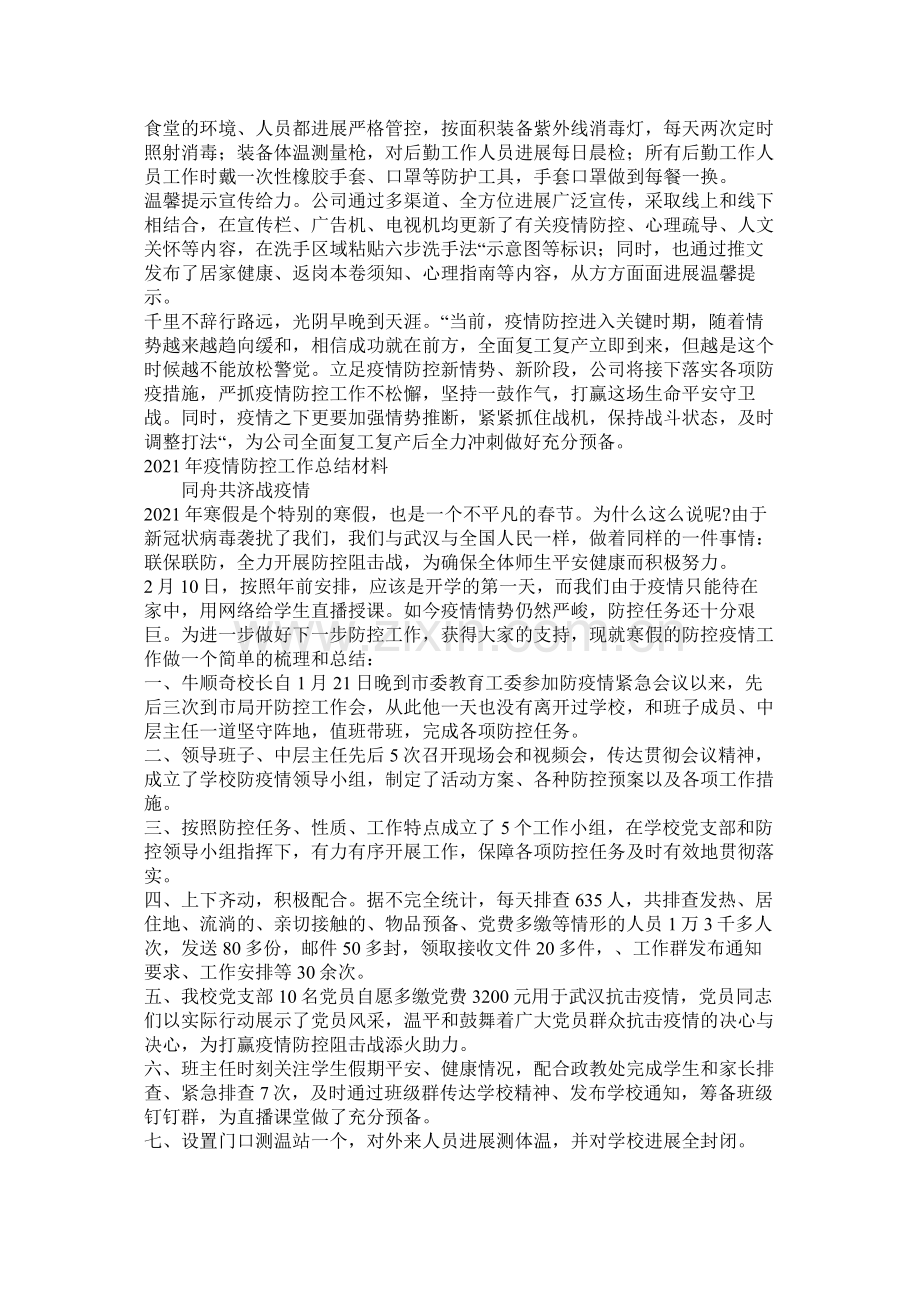 公司企业关于疫情防控工作总结两篇.docx_第2页
