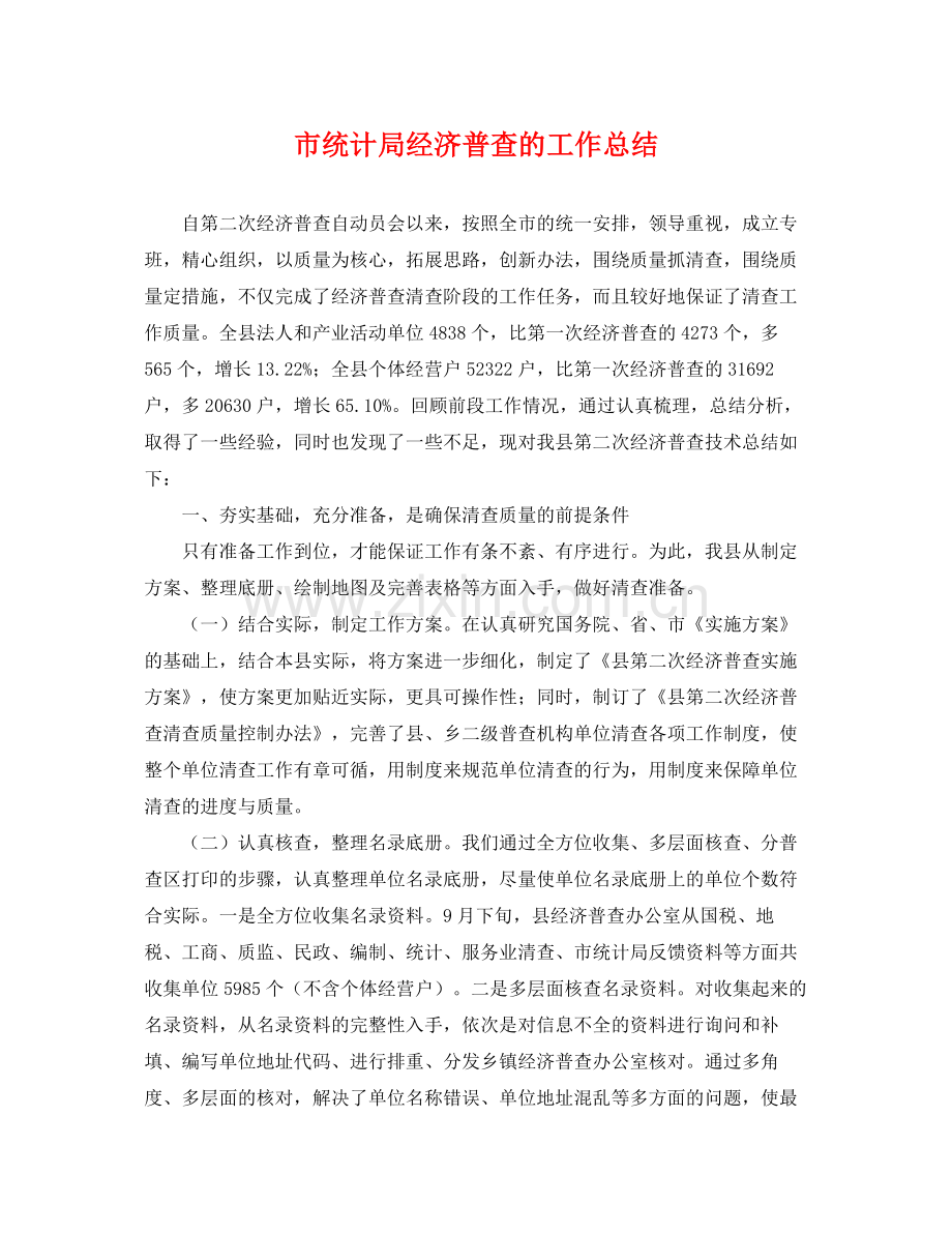 市统计局经济普查的工作总结 .docx_第1页