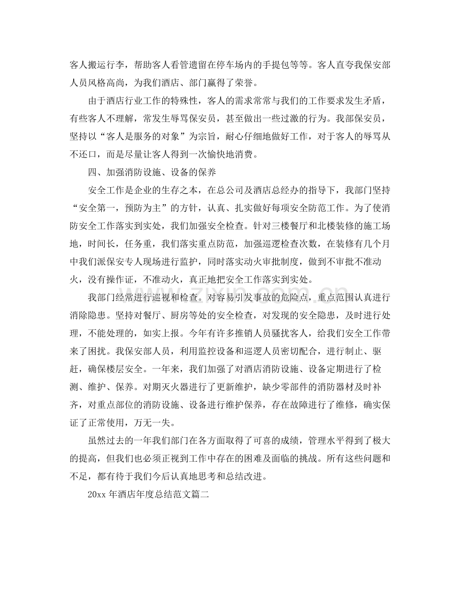 2020年酒店年度总结范文 .docx_第2页
