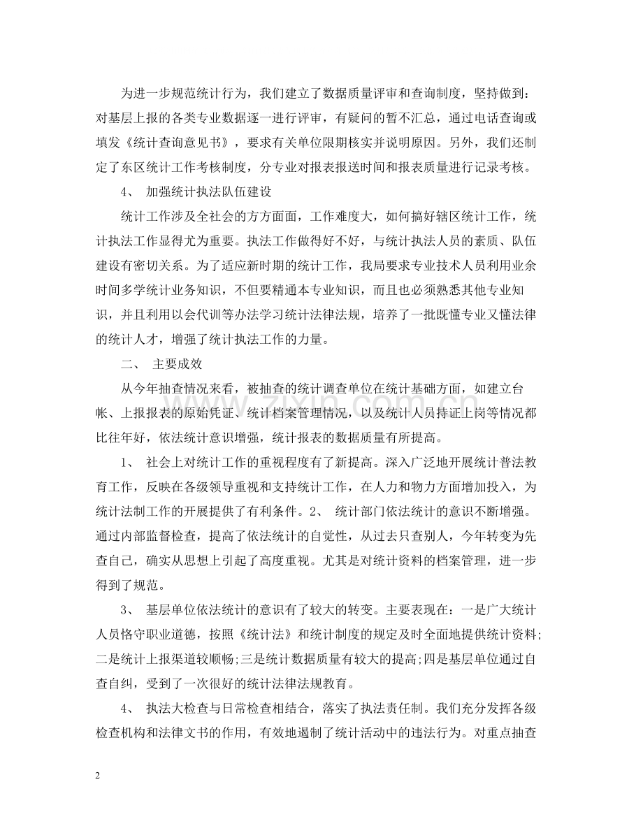 统计执法工作总结.docx_第2页
