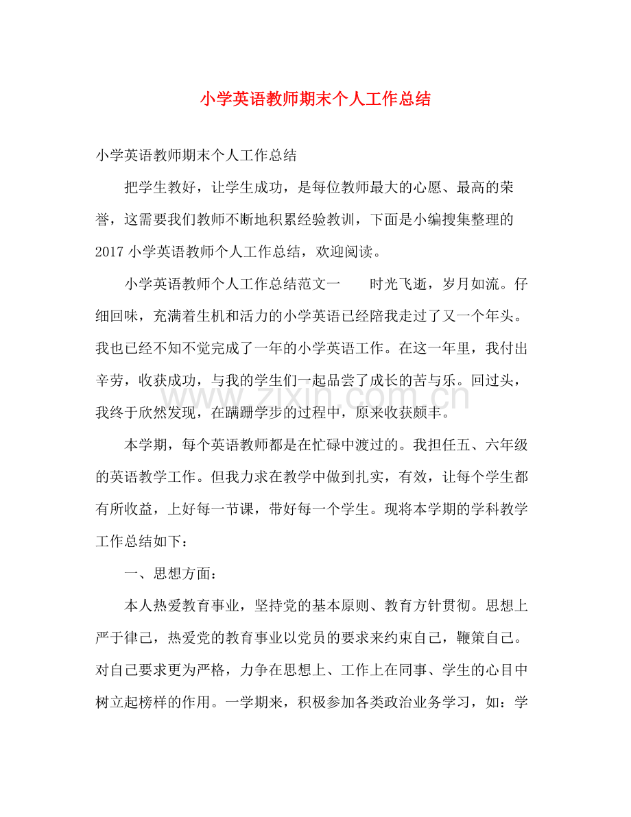 小学英语教师期末个人工作总结 .docx_第1页