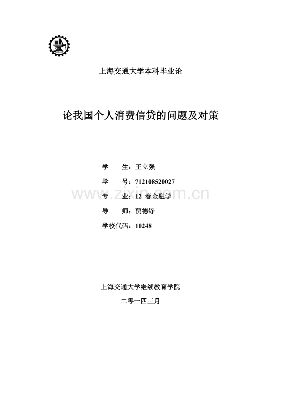 论我国个人消费信贷的问题及对策.doc_第1页