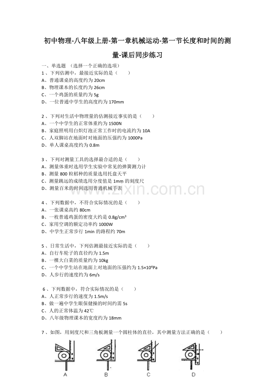 第一章机械运动-第一节长度及时间测量-课后同步练习-Microsoft-Word-文档.doc_第1页