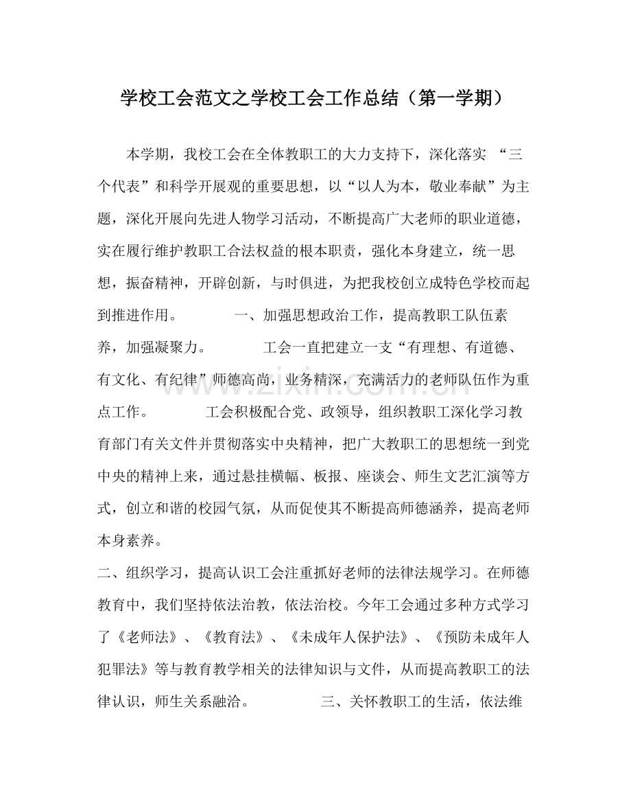 学校工会范文学校工会工作总结（第一学期）.docx_第1页